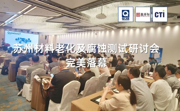 材料老化及腐蝕技術(shù)研討會(huì)·蘇州站完滿(mǎn)落幕??！期待再聚！