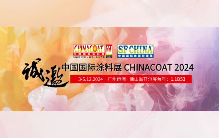 誠(chéng)邀您參加CHINACOAT2024中國(guó)國(guó)際涂料展！門(mén)票請(qǐng)收好!!