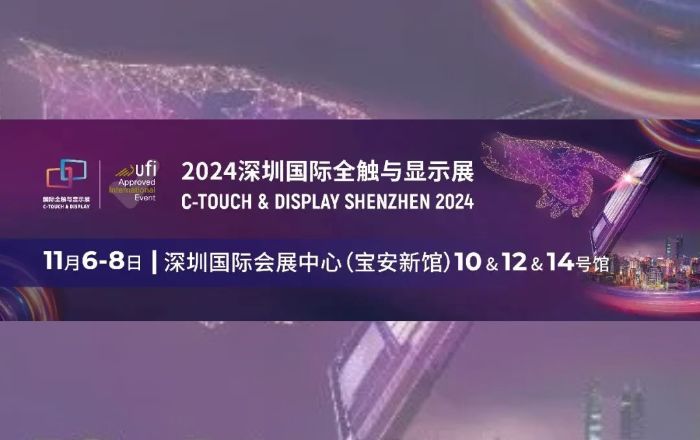 11月6日-8日與您相約！深圳國(guó)際全觸與顯示展!!