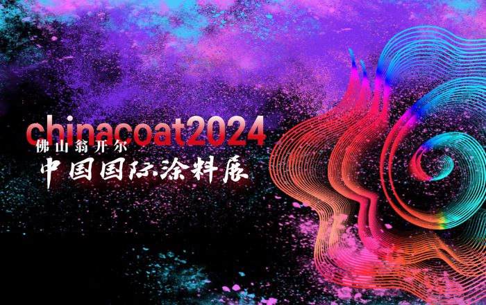 2024中國(guó)國(guó)際涂料展CHINACOAT圓滿(mǎn)閉幕！期待再聚！