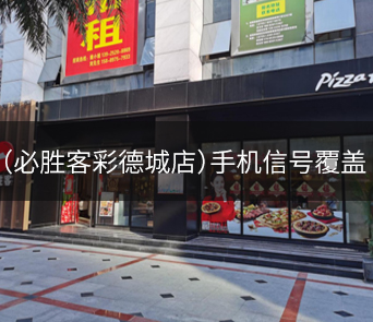 必勝客（彩德城店）手機(jī)信號覆蓋項目報告