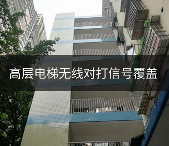 廣州樓梯小區(qū)加蓋電梯信號覆蓋案例